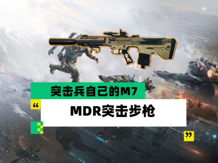 【全面战场】突击兵自己的M7,MDR突击步枪截图