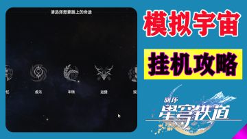 一个视频搞懂模拟宇宙命途和祝福选择：挂机操作，解放双手！
