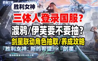 三体人登录国服?渡鸦/伊美要不要抽?剑星联动养成抽取建议来了!