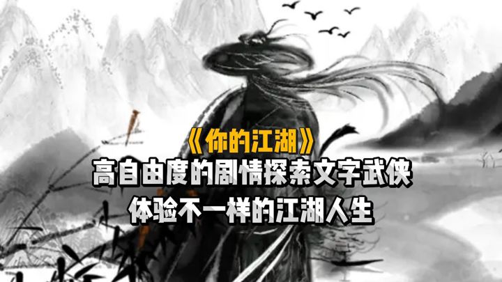 策略向文字类武侠游戏,还有着高自由度探索剧情截图