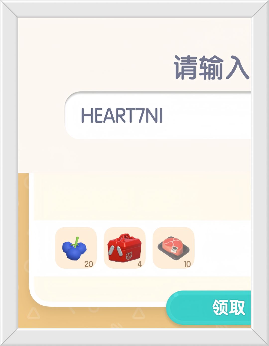心动小镇11月25号兑换码。截图
