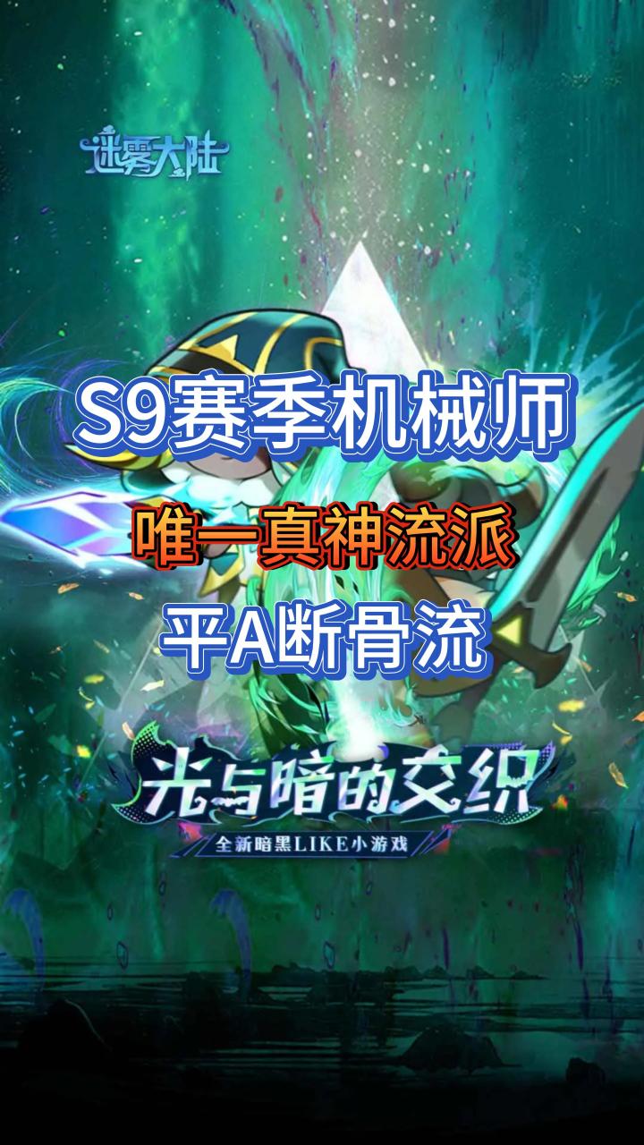 S9赛季机械师超强流派:平A断骨流截图