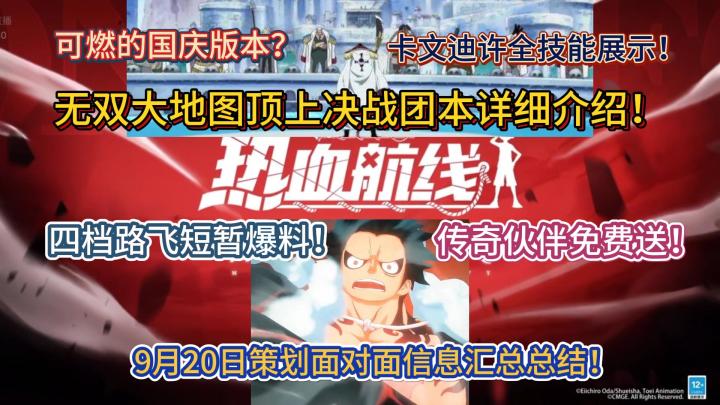 无双大地图顶上决战团本详细介绍!四档路飞短暂爆料!传奇伙伴免费送!9月20日策划面对面信息汇总总结!卡文迪许全技能展示!可燃的国庆版本?【航海王热血航线】截图