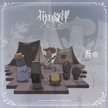 关于居民的印象《吾佰篇》