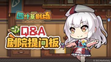 【剧场提问板】上线！关于近期“剧团轶事”中的问题都将在本期提问板中出现。快来看看吧！