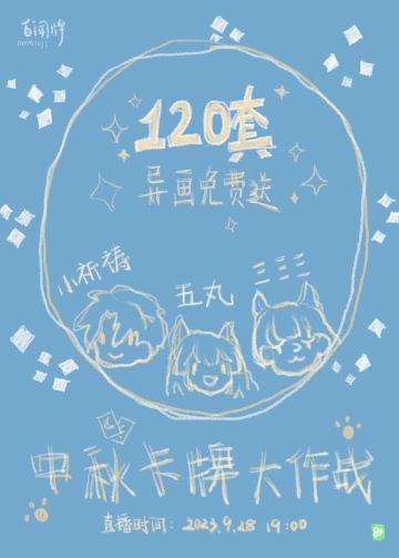 中秋限定卡牌大作战即将开启！