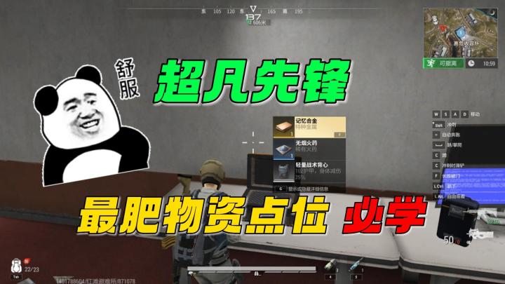 超凡先锋:最肥物资点位,必看!截图
