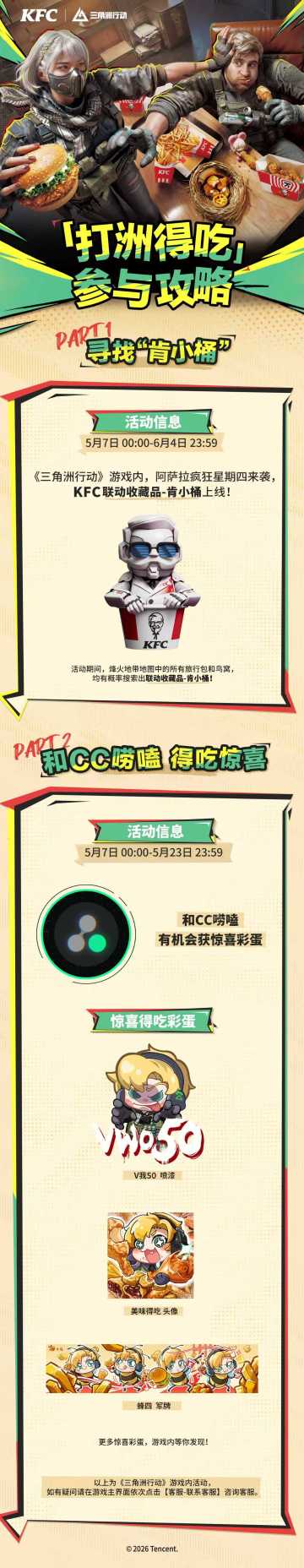 5月7日，《三角洲行动》X 肯德基联动正式开启