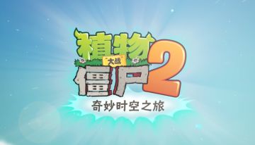 《植物大战僵尸2-奇妙时空之旅》宣传片
