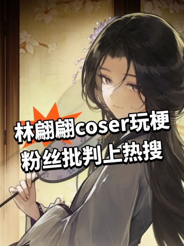 林翩翩coser玩梗 粉丝批判上热搜