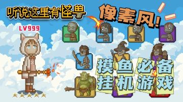 超爽的像素风格挂机游戏，勇者们，兽魂大陆等待着你的到来!