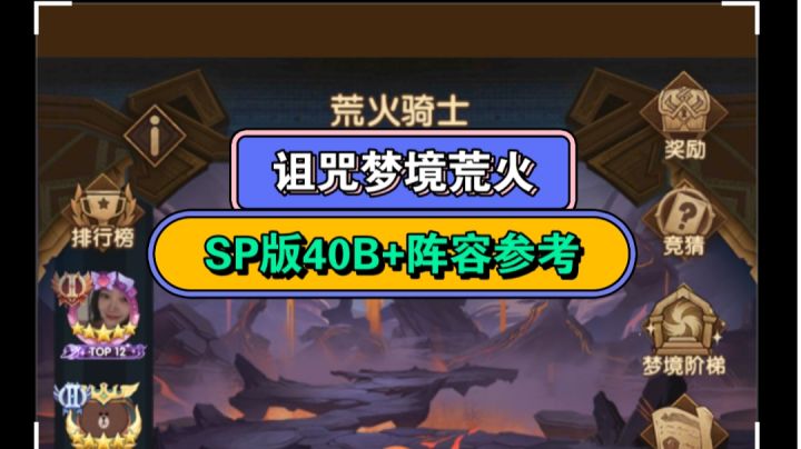 剑与远征 诅咒梦境荒火《SP版40B+》截图