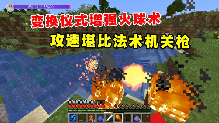 我的世界魔法艺术13:变换仪式增强火球术,攻速堪比法术机关枪截图