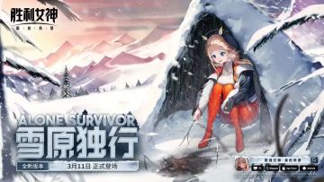 《胜利女神：新的希望》「ALONE SURVIVOR 雪原独行」3月11日上线