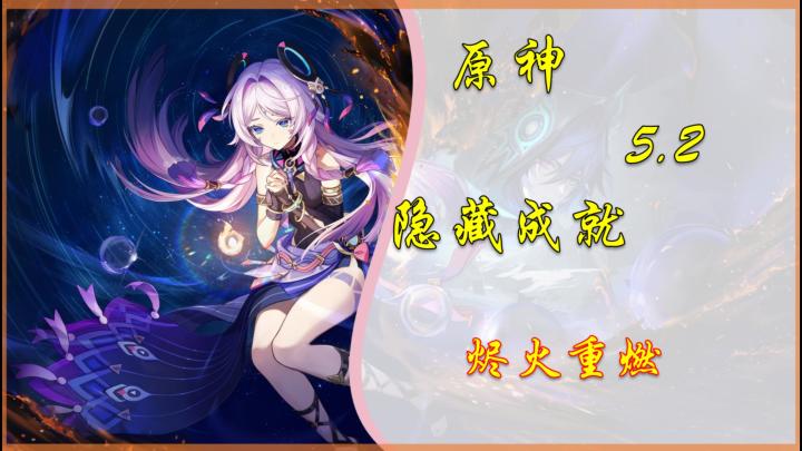 【V5.2攻略】最富隐藏成就「烬火重燃」截图