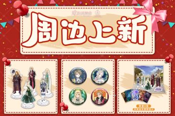 周边上新啦！