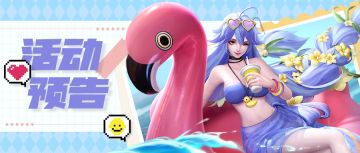 【活动预告】组队斗技场明日开启！噬夜魔姬皮肤💞“炎夏热浪”清爽上线！