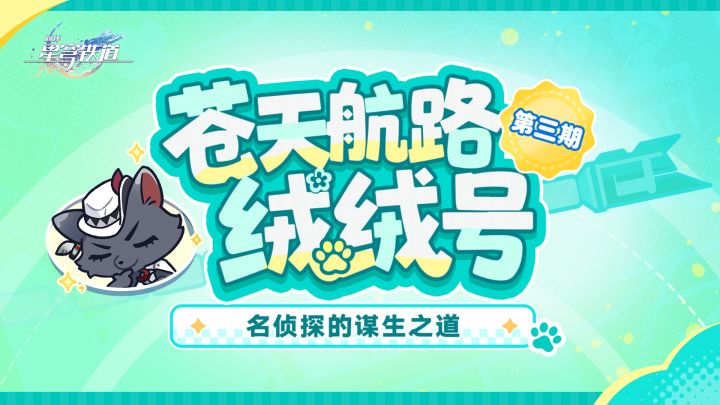 《崩坏:星穹铁道》绒绒号番外剧场 | 名侦探的谋生之道截图