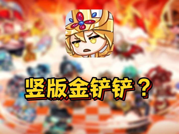 自走棋还能这么玩？抽卡 养成 闯关 肉鸽 超级大缝合！截图