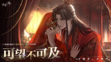 世界任务站：云外至宝丨开启预告
关联人物：易遇
⭐「天地无束」副本世界任务站“云外至宝”，将于1月31日开启。
这是师父。
她合该盈月满身。
他宁可自己身负地狱，也不要对方受半点委屈。
“不能求，不能得...”
⭐「可望不可及」感召限时概率提升
✦1月31日-2月15日期间，「可望不可及」世界之间限时开放
✦易遇世界等级侧影「可望不可及」感召限时概率提升，届时各位玩家可通过常规道具[空间碎片]进行