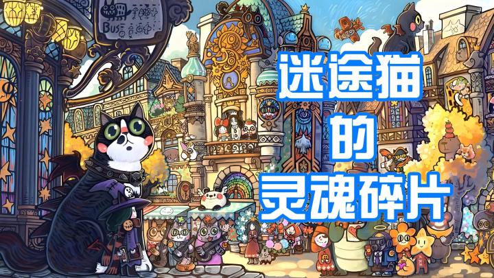 【今日安利#127】猫猫我要复活啦!-迷途猫的灵魂碎片截图