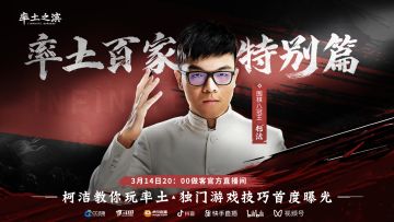 棋士入局，神来之手！3月14日《率土之滨》为你展示棋士柯洁的百家风范