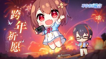 【互动有奖】跨年祈愿，多萝西开光的新年幸运签这位社员你不想来抽一发吗？（内含新壁纸）