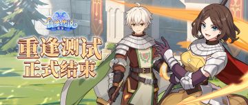 《仙境传说：重生》「重逢测试」正式结束！