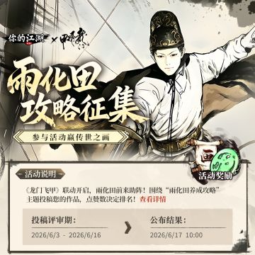 征集有礼 | 参与“雨化田攻略征集”赢传世之画！