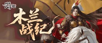 活动攻略 | 木兰战纪兵种特点一览（内含长假福利）