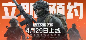 明日预下载开启！19点锁定前瞻直播 | 暗区突围端游上线倒计时5天