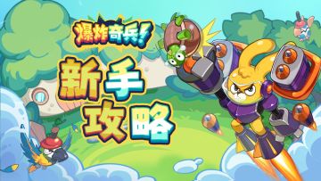 【新手攻略】新手玩家的必看指南<中>