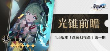 光锥前瞻 | 「迷离幻夜谈」第一期