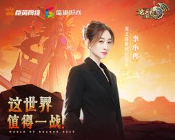 紧急召唤！李小冉邀你闯新服—神圣天堂超大庆典主题服・海龙之战