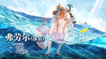 【冒险者情报】仲夏天使-弗劳尔（泳装）（CV: 新田惠海）