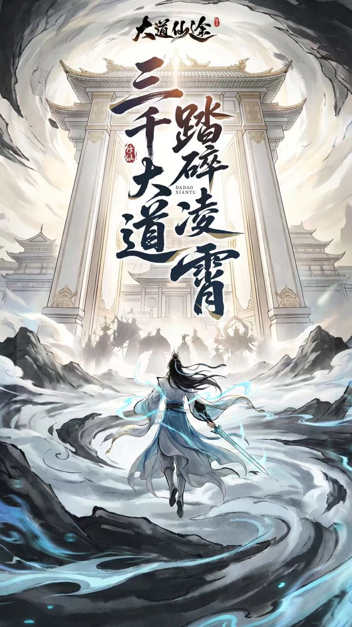 《大道仙途》开放跨服仙盟完整弊端截图