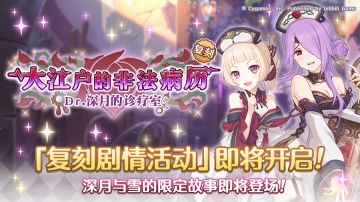 复刻剧情活动「大江户的非法病历 Dr.深月的诊疗室」开展预告