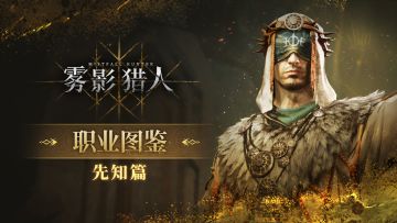 《雾影猎人》职业图鉴——先知篇