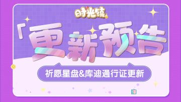 时光情报|3月祈愿星盘&库迪通行证更新