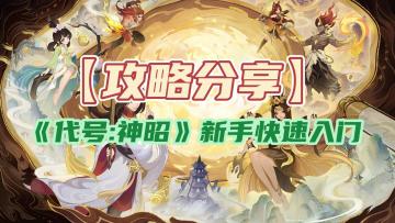 【攻略分享】《代号：神昭》新手快速入门