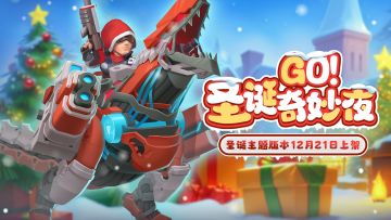 【活动预告】神秘嘉宾邀你共度圣诞奇妙夜？