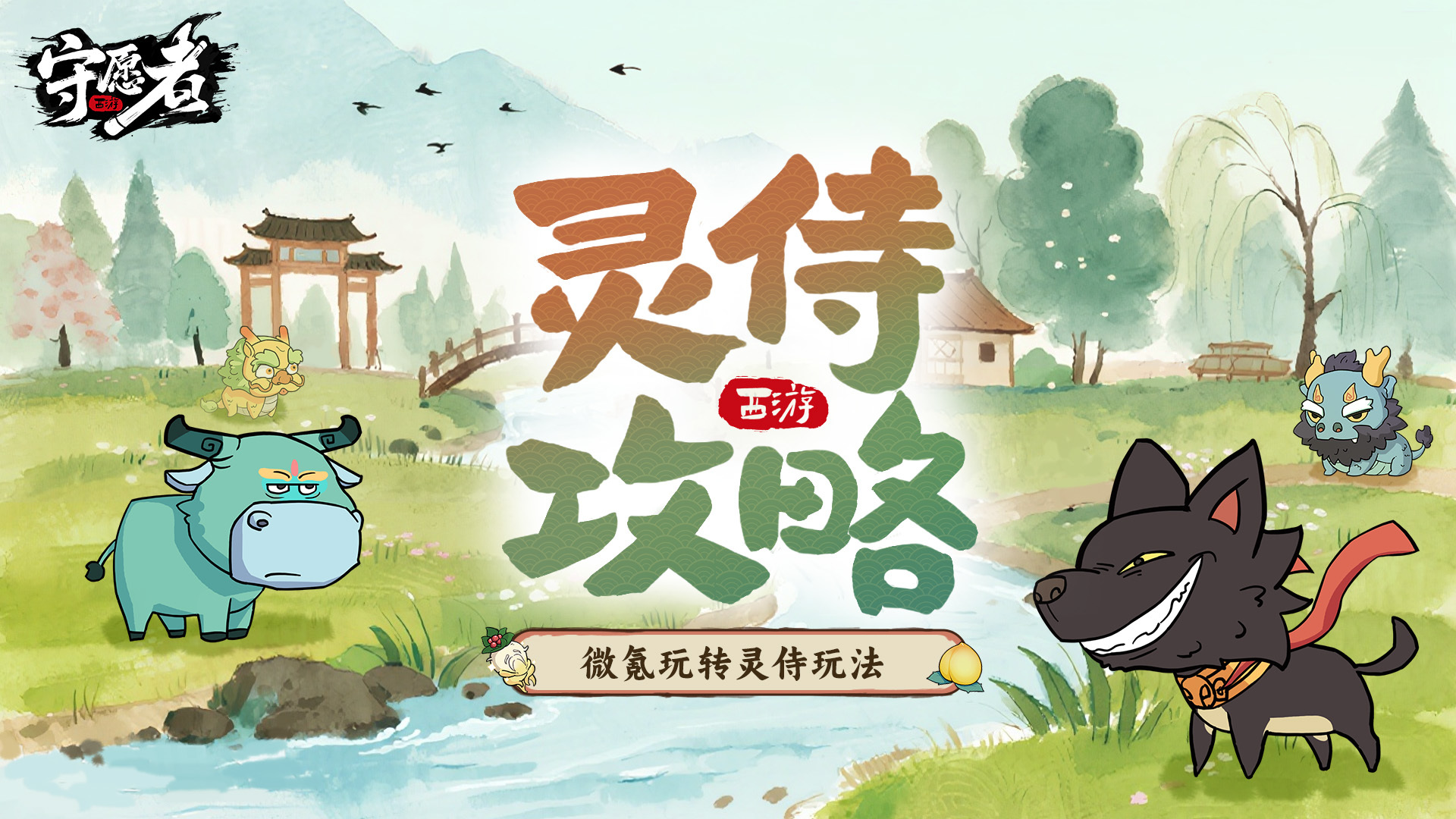 灵侍攻略截图