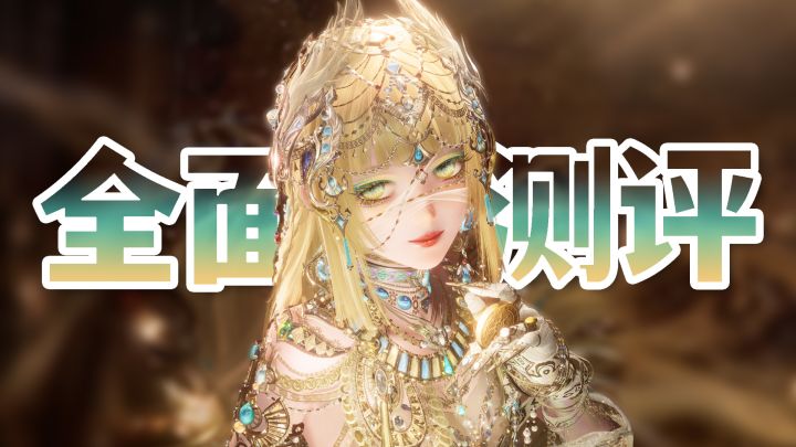 千字实机测评！五星埃及套「蒙尘之罪」全面测评截图
