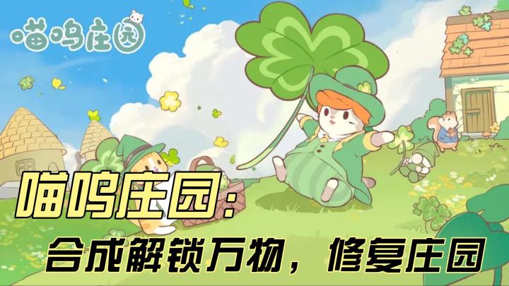 《喵呜庄园》:在合成与治愈中打造你的理想猫咖乌托邦截图