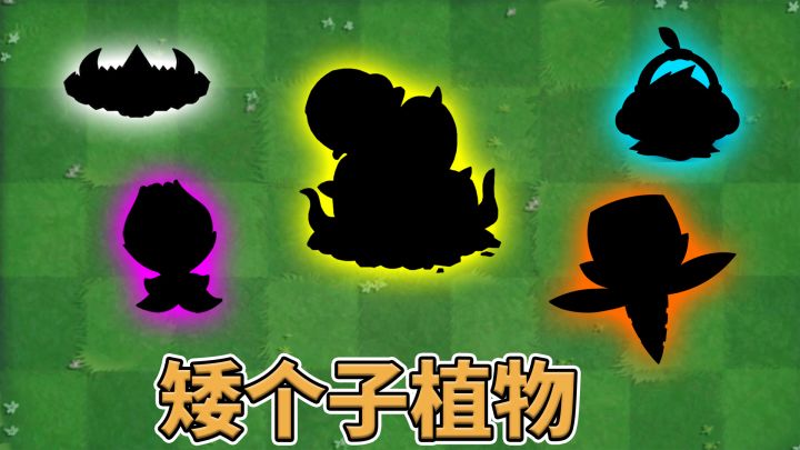 植物大战僵尸2:五大好用的矮个子植物!截图