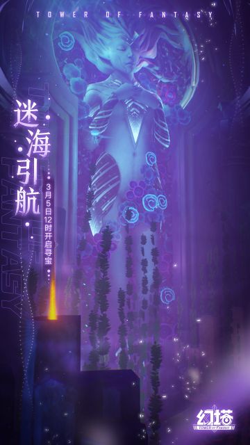 《幻塔》限时活动-迷海引航即将开启