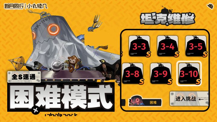 『家用坦克维修』困难模式全S速通丨新月同行截图