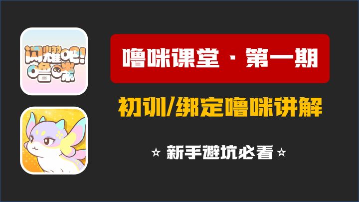 《闪耀吧！噜咪》萌新公测必看的噜咪初训/绑定概念盘点！截图