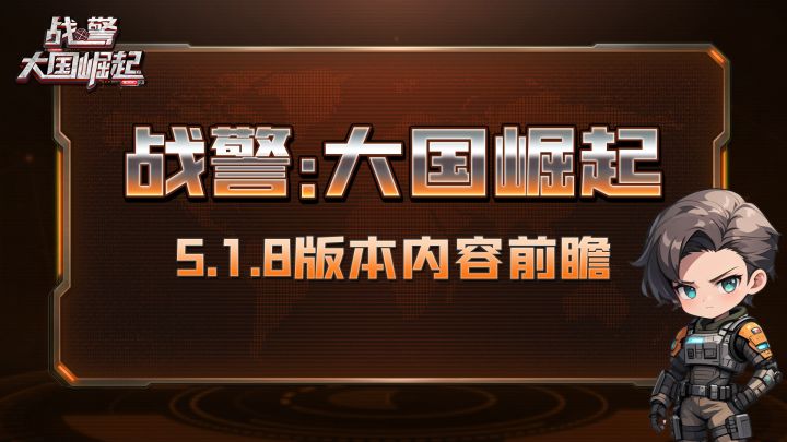 5.1.8版本前瞻截图