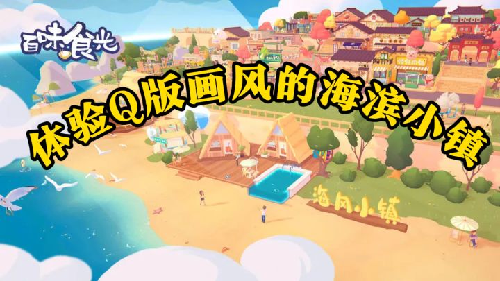Q版小镇,沉浸美食之旅,体验Q版画风的海滨小镇,截图